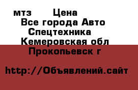 мтз-80 › Цена ­ 100 000 - Все города Авто » Спецтехника   . Кемеровская обл.,Прокопьевск г.